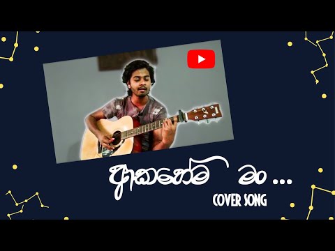 Akahema Man (ආකහේම මං) | Malik Perera | Cover song by Vikum Heshan