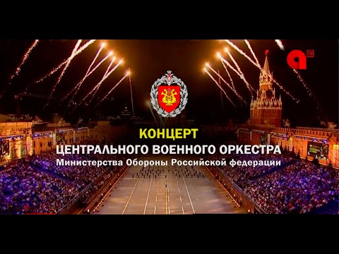 Концерт Центрального военного оркестра Министерства обороны Российской Федерации в Благовещенске