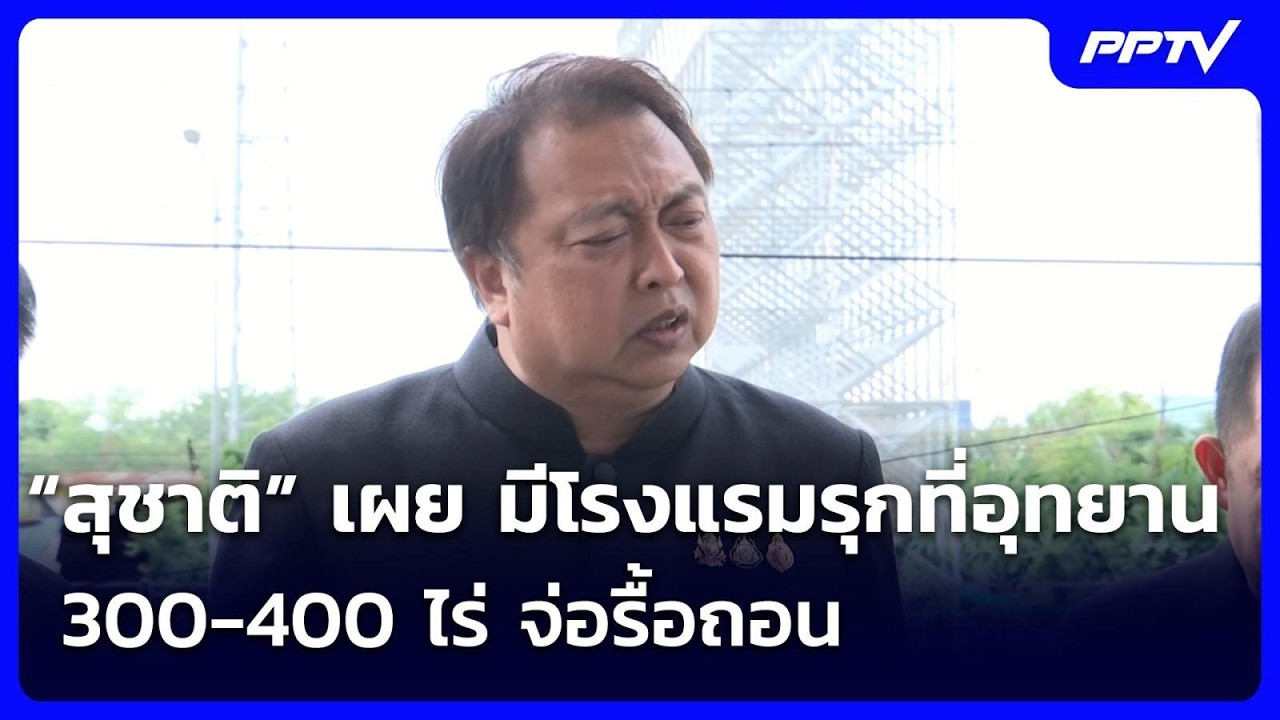 “สุชาติ” ลั่นจ่อรื้อสิ่งปลูกสร้างภูเก็ตรุกล้ำพื?