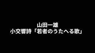 Download lagu 山田一雄：小交響詩「若者のうたへる歌」 mp3
