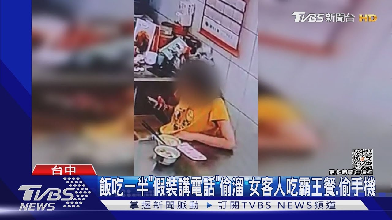 飯吃一半「假裝講電話」偷溜 女客人吃霸王餐、偷手機