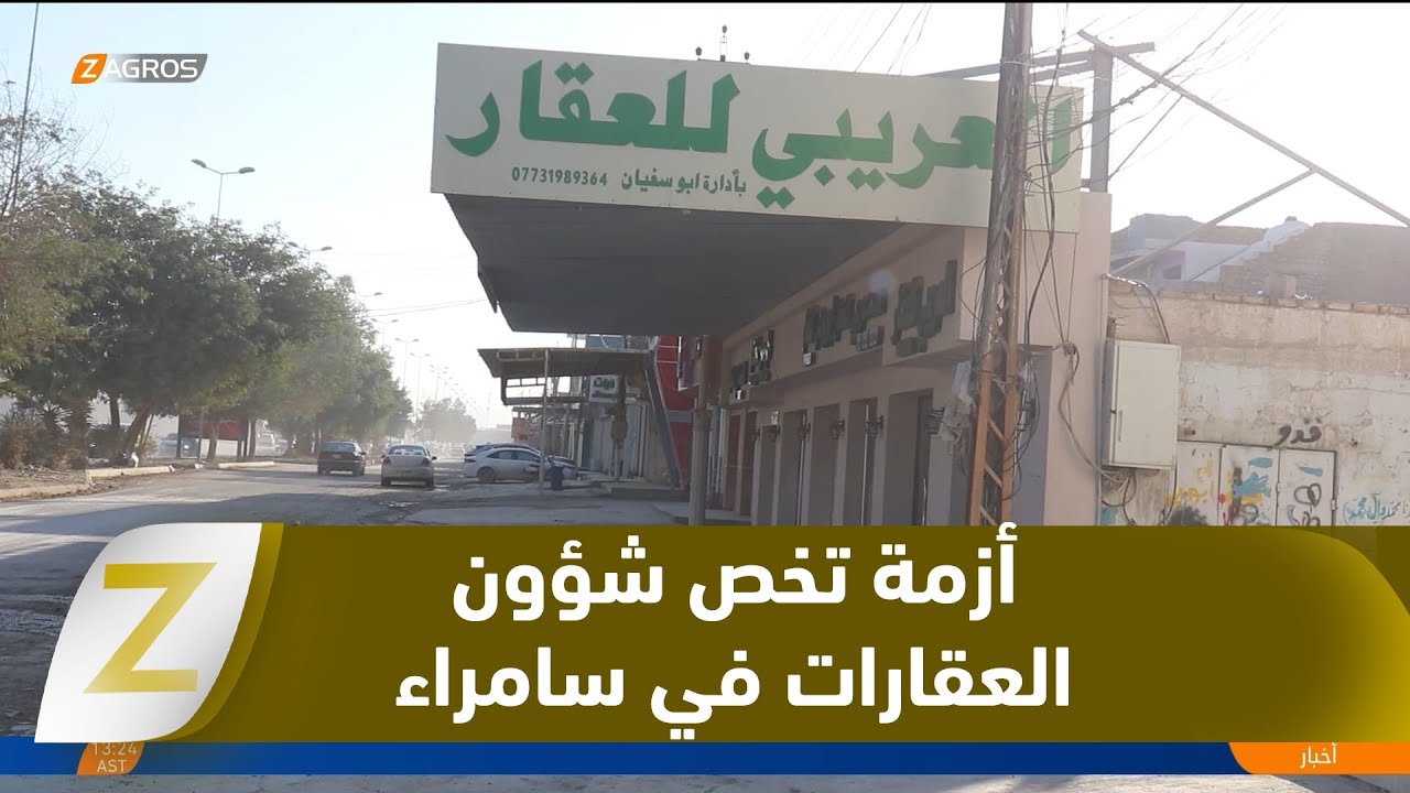 فيديو | #سامراء.. إغلاق دائرة التسجيل العقاري يتسبب بتوقف شبه تام  لتجارة العقار