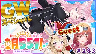 博衣こより - 【 #朝こよ GWスペシャル】ゴールデンウィークの火曜日の朝は朝こよ・・・じゃなくて朝551！？朝こよ初の総集編だ！☀ #283 【尾丸ポルカ・一条莉々華・博衣こより/hololive】