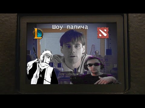 Shiganari смотрит Шоу Папича! Сравнение контента в лоле и доте.