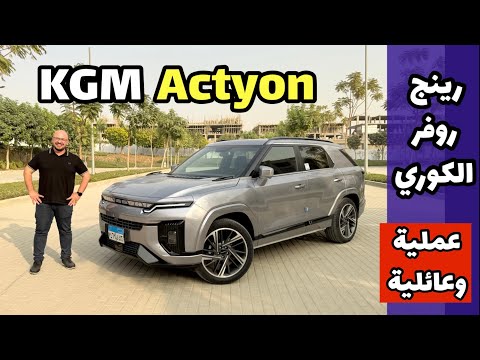 The luxurious, all-new KGM Actyon – family-friendly, reliable, and incredibly practical! ❗️ KGM A...