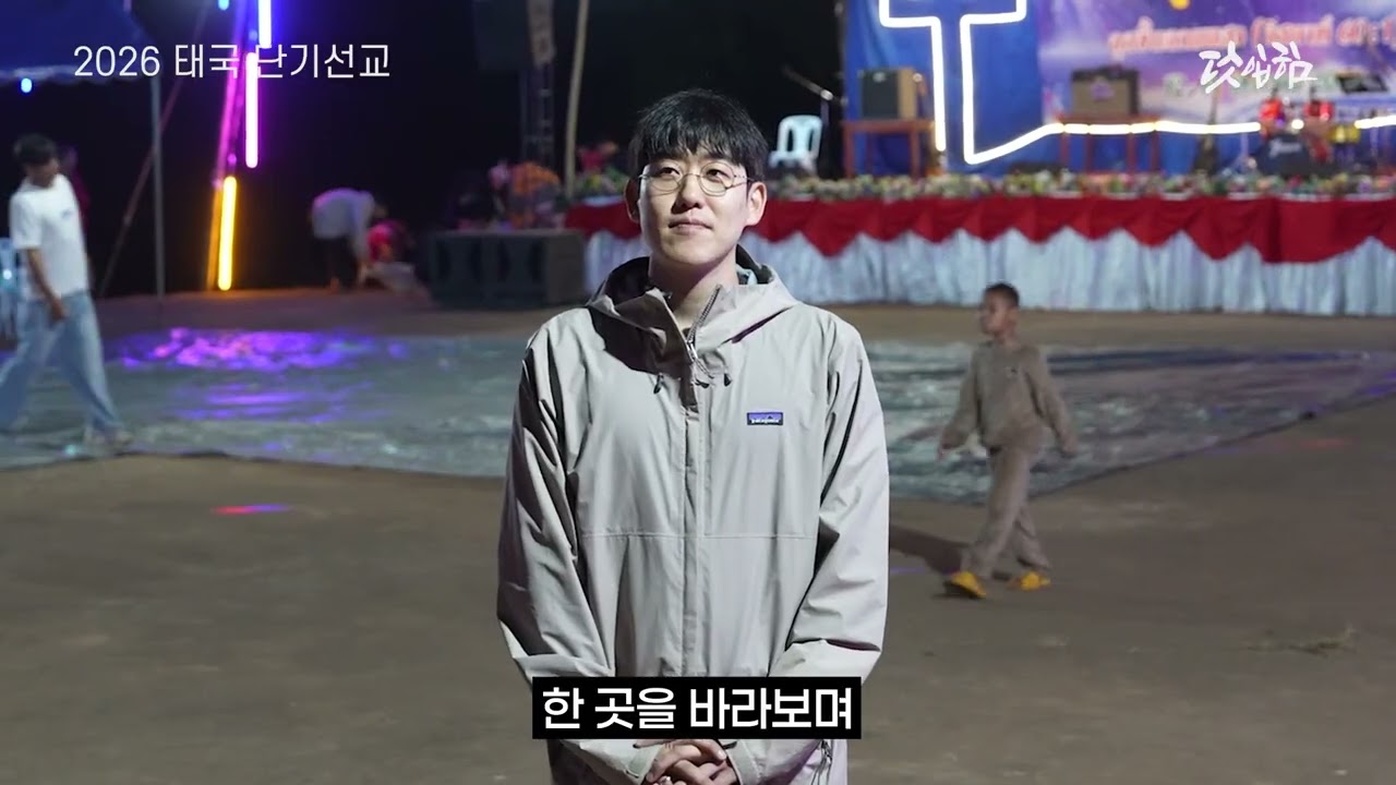 최요셉 집사 / 20년의 동행, 여전히 와 보면 압니다