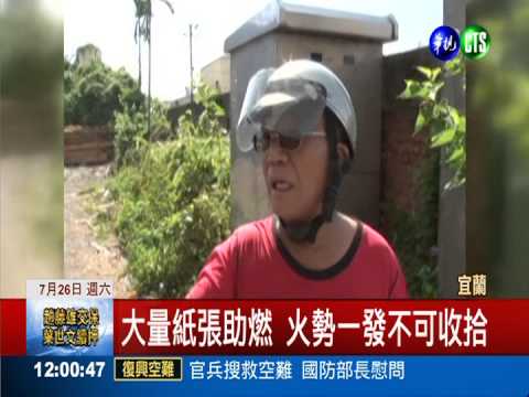 金紙廠忙趕工 疑電線走火燒成灰