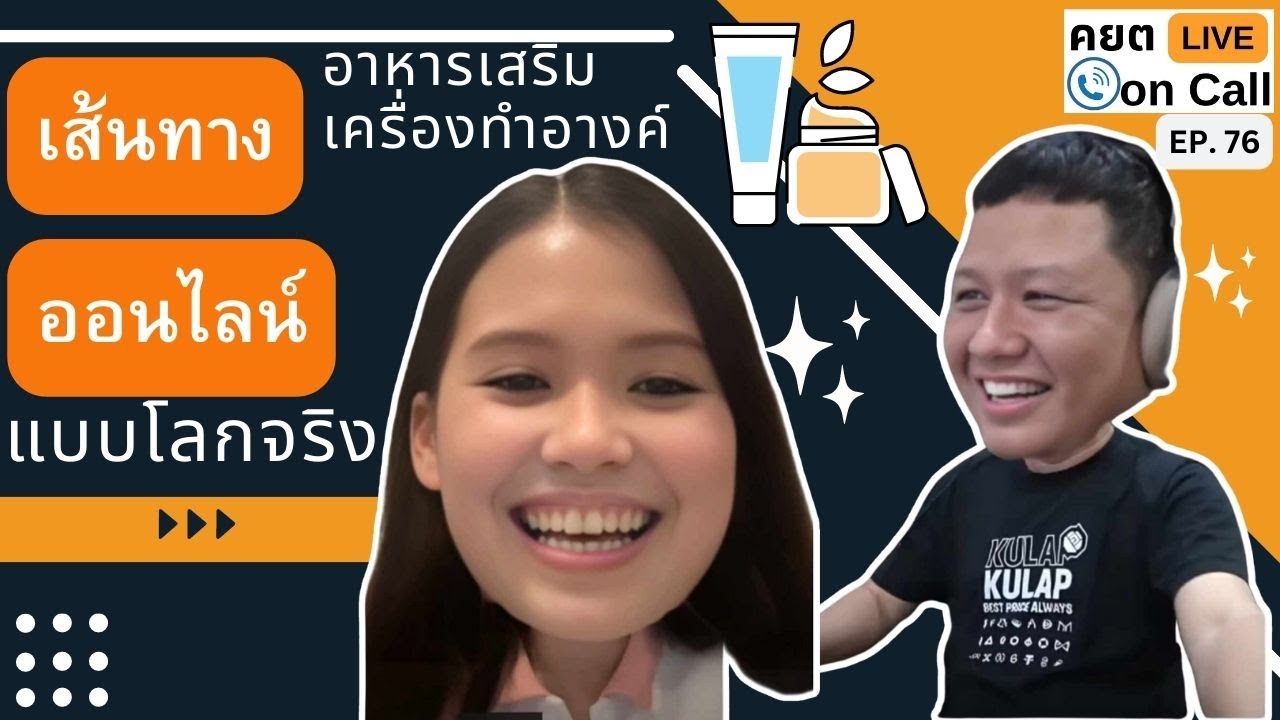 Live on Call Ep.76 : เส้นทางอาหารเสริม เครื่องสำอาง ออนไลน์ แบบโลกจริง