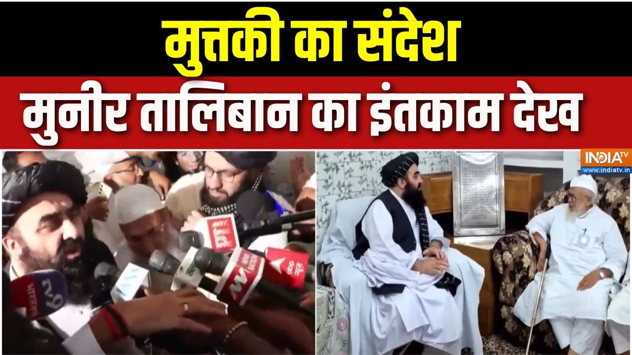 India-Afghan Update: मुत्तकी का देवबंदी रूट, अफगान फ्रंट पर चक्रव्