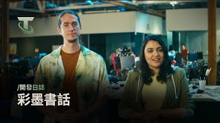 [戰棋]《聯盟戰棋》開發日誌：彩墨書話 S11