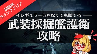 【AC6】アーマードコア6 「武装採掘艦護衛」攻略！ミサイル特化で簡単にSランクを取る方法