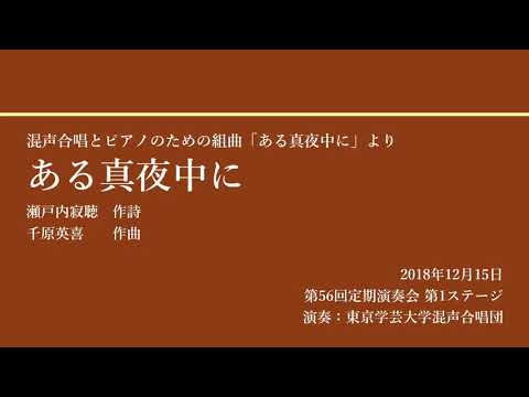 ある真夜中に / 東京学芸大学混声合唱団