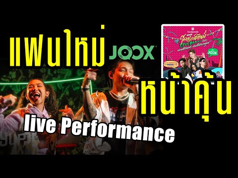 MAIYARAP ft. MILLI/LAZYLOXY - แฟนใหม่หน้าคุ้น live@foodpandaสงกรานต์ทิพย์
