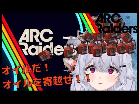 【ARC Raiders】次トライアルのためのブレイズグレネード量産計画☆【新人Vtuber】#新人Vtuber #阿澄飛鳥 #雑談 #arcraiders
