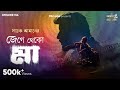 Jege Theko Maa By Sayak Aman Mir Anindya Deep Basu Shovan Papiya GMT Originals EP 156