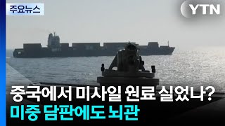 중국에서 미사일 원료 실었나?...미중 담판에도 뇌관 / YTN