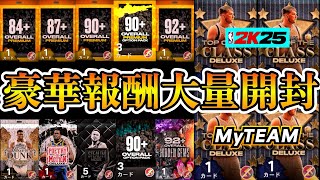 【NBA2K25】豪華無料報酬パック全開封!!ダイヤ確定プレミアムも引いてみました!!【MyTEAM】