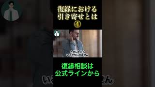 復縁を引き寄せる方法part4#復縁 #失恋 #恋愛相談 #冷却期間 #復縁する方法 #復縁占い #元彼  #元カノ