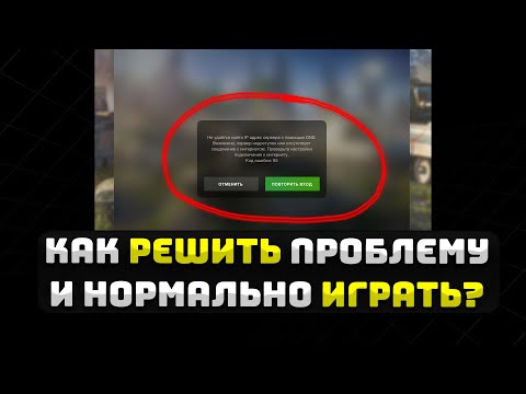 Не удается найти IP адрес сервера с помощью DNS в WoT Blitz | Как зайти в вот блиц в России?