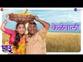 Kelewali Pandu Sonalee Kulkarni Bhau Kadam Avadhoot Gupte Sampada Mane Viju Mane