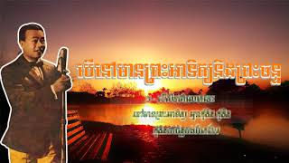 និស្ស័យអប្សរា Nisay Apsara ស៊ិន ស៊ីសាមុត Sin Sisamuth