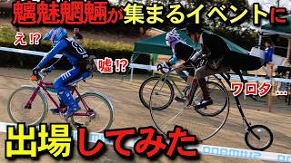「謎のイベント」魑魅魍魎が集まる自転車の祭典！？バイクランド土浦2026に参加して来た！（オウルクラス）