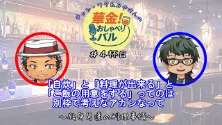 ＃4杯目 「食事を提供する」ってスゴいことですよ