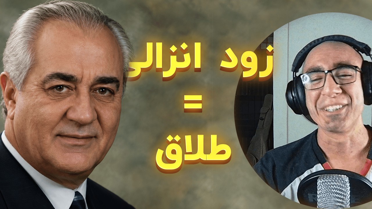 می‌خواد به خاطر زودانزالی طرف طلاق بگیره (دارک)