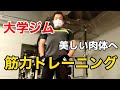 【筋トレ】大学ジムでの筋力トレーニングに密着。まさかのモンスターが出現⁉︎白熱のジャンケン大会の結果は?