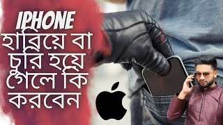 How to find lost or stolen iPhone in Bangla 2023. iPhone হারিয়ে বা চুরি হয়ে গেলে কি করবেন।