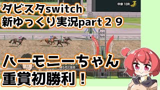 【ゆっくり実況】新ダビスタswitch【part２９】
