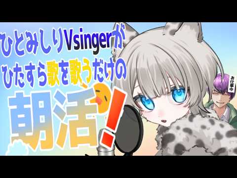【#歌枠 #縦型歌枠 #karaoke 】1時間朝活始めました🎤作業用BGMなどのお供にどうぞ！初見さん歓迎！！【#夫婦 #朝活 】