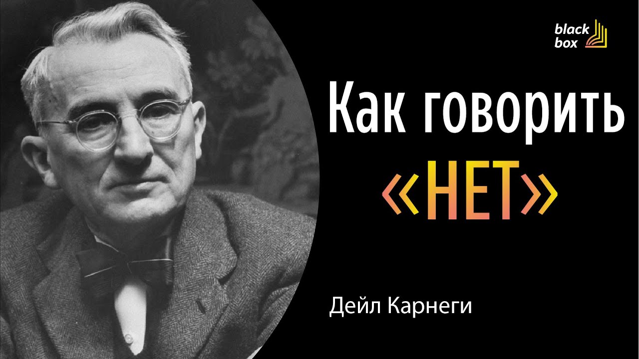 Как говорить «нет» - Дейл Карнеги.