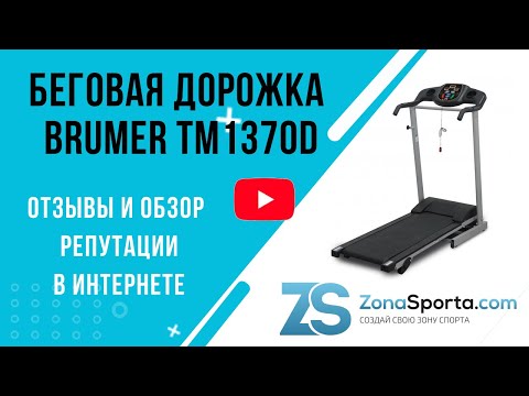 Беговая дорожка Brumer TM1370D отзывы и обзор репутации в интернете