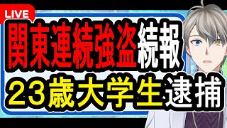 【関東連続強盗】まさかの「ホワイト案件だと思って」…闇バイト応募者かなりの情弱説を解説する【かなえ先生の解説】