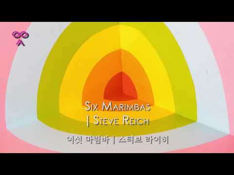 Six Marimbas | Steve Reich | 여섯 마림바 | 스티브 라이히