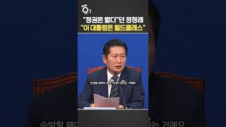 "정권은 짧다"던 정청래…"이 대통령은 월드클래스" / 연합뉴스TV(YonhapnewsTV)