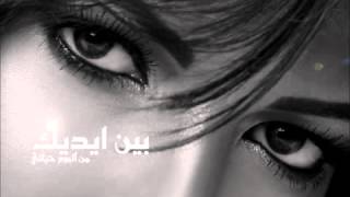 Assala been adeek اصاله بين ايديك