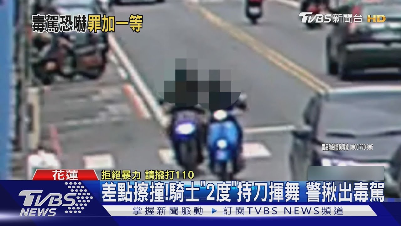 花蓮騎士兩小時連爆兩場糾紛 持刀揮舞又毒駕