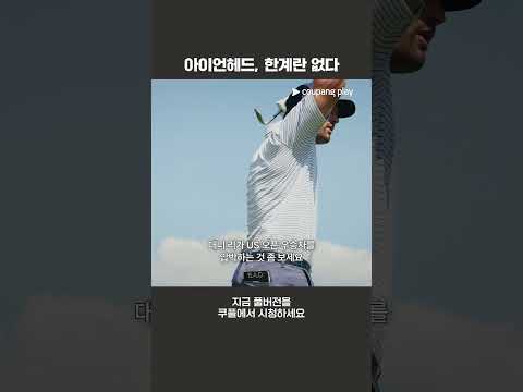 대이변을 일으킨 한국계 골퍼들ㅣLIV 골프ㅣ리포지드: 다시 태어난 아이언헤드