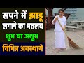 Sapne Me Jhadu Lagana Seeing Broom In Dreams Jhadu Lagane Ka Sapna Kaisa Hota Hai