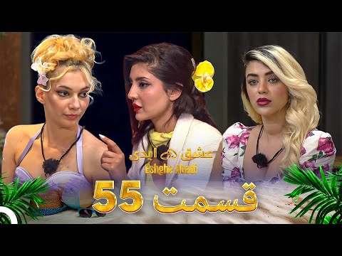 قسمت 55 عشق ابدی - Eshghe Abadi