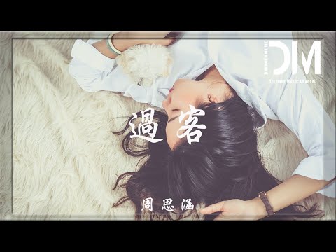 過客 - 周思涵（阿涵）『你只是一個過客 從我的世界路過，我不敢太多不舍 怕你看出我難過』【動態歌詞】