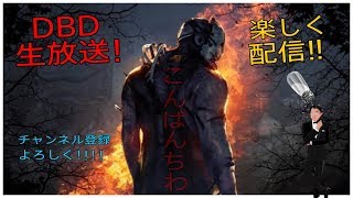 DBDハロウィーンイベントやってくよー！参加もOKでーす