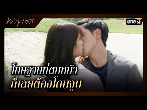 โทษฐานที่ตบหน้า ก็เลยต้องโดนจูบ | รวมซีนเด็ดประจำสัปดาห์ พายุทราย Ep.01 | one31