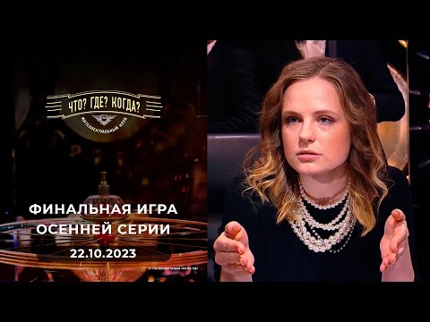 Финальная игра осенней серии. Что? Где? Когда?  22.10.2023