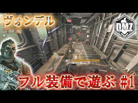 【2026】「フル装備で遊ぶ #1」【ヴォンデル】【Vondel】【プレイ動画】Call of Duty: Modern Warfare II DMZ BETA