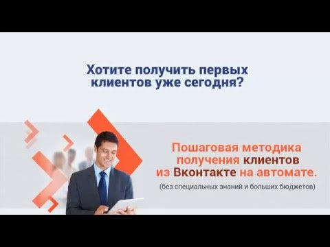 Поток клиентов из Вконтакте на автомате
