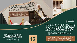 صورة شرح أعلام السنة المنشورة (١٢) | برنامج تأسيس المتعلم ١٤٤٣ | الشيخ صالح العصيمي