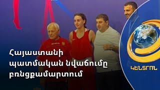 Պատմական արդյունք՝ հայկական բռնցքամարտում